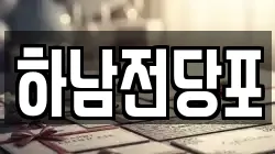 하남전당포