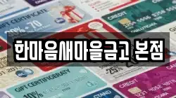 한마음새마을금고 본점