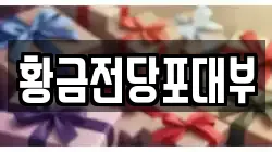 황금전당포대부