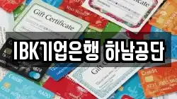 IBK기업은행 하남공단