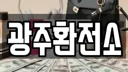 광주환전소