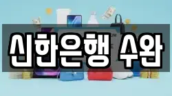 신한은행 수완