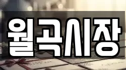 월곡시장