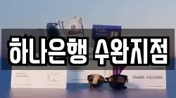 하나은행 수완지점