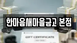 한마음새마을금고 본점