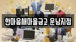 한마음새마을금고 운남지점