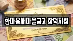 한마음새마을금고 장덕지점