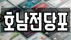 호남전당포