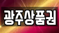 광주상품권