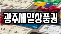 광주세일상품권