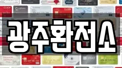 광주환전소