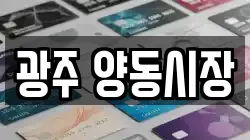 광주 양동시장