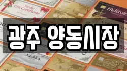 광주 양동시장