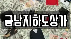 금남지하도상가