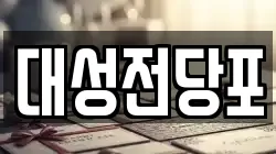 대성전당포