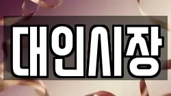 대인시장