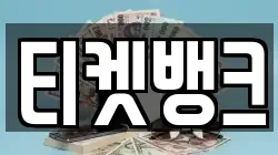 티켓뱅크