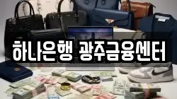 하나은행 광주금융센터