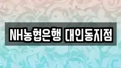 NH농협은행 대인동지점