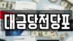 대금당전당포