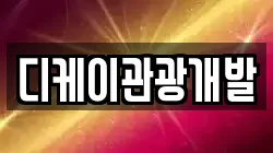 디케이관광개발