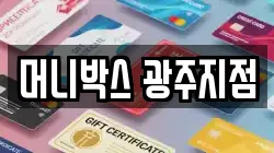 머니박스 광주지점