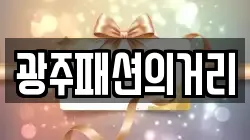광주패션의거리