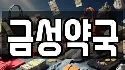 금성약국
