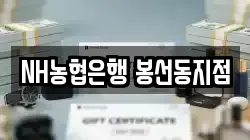 NH농협은행 봉선동지점
