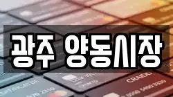 광주 양동시장