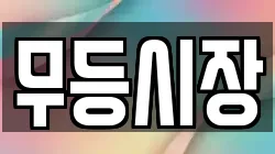 무등시장