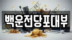 백운전당포대부
