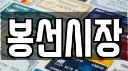 봉선시장