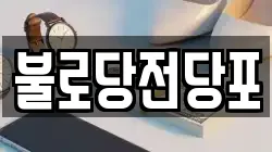 불로당전당포