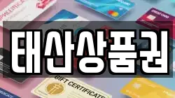 태산상품권