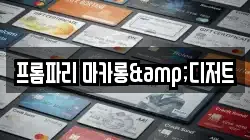 프롬파리 마카롱&디저트