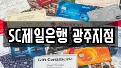 SC제일은행 광주지점