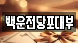 광주 남구 전당포, 상품권판매, 상품권매매, 환전