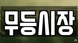 무등시장