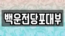 광주 남구 봉선동 전당포, 상품권판매, 상품권매매, 환전