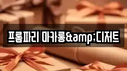 프롬파리 마카롱&디저트