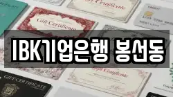 IBK기업은행 봉선동
