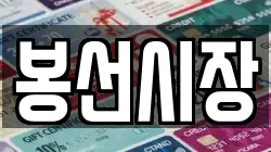 봉선시장