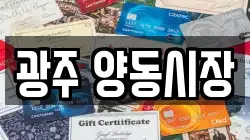 광주 양동시장