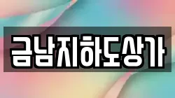 금남지하도상가