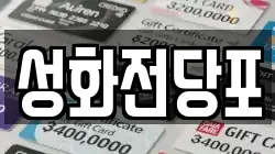 성화전당포