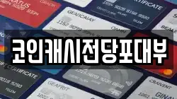 코인캐시전당포대부