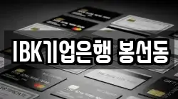 IBK기업은행 봉선동