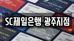 SC제일은행 광주지점