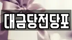 광주 남구 서동 전당포, 상품권판매, 상품권매매, 환전